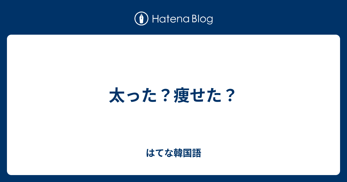 太った 痩せた はてな韓国語