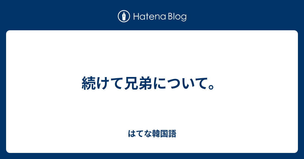 続けて兄弟について はてな韓国語