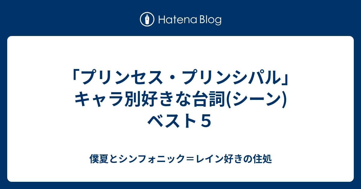 プリンセス プリンシパル キャラ別好きな台詞 シーン ベスト５ 僕夏とシンフォニック レイン好きの住処