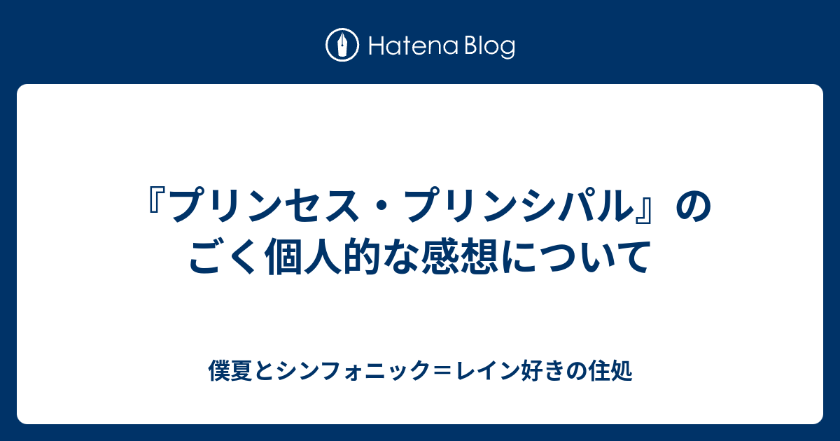 プリンセス プリンシパル のごく個人的な感想について 僕夏とシンフォニック レイン好きの住処