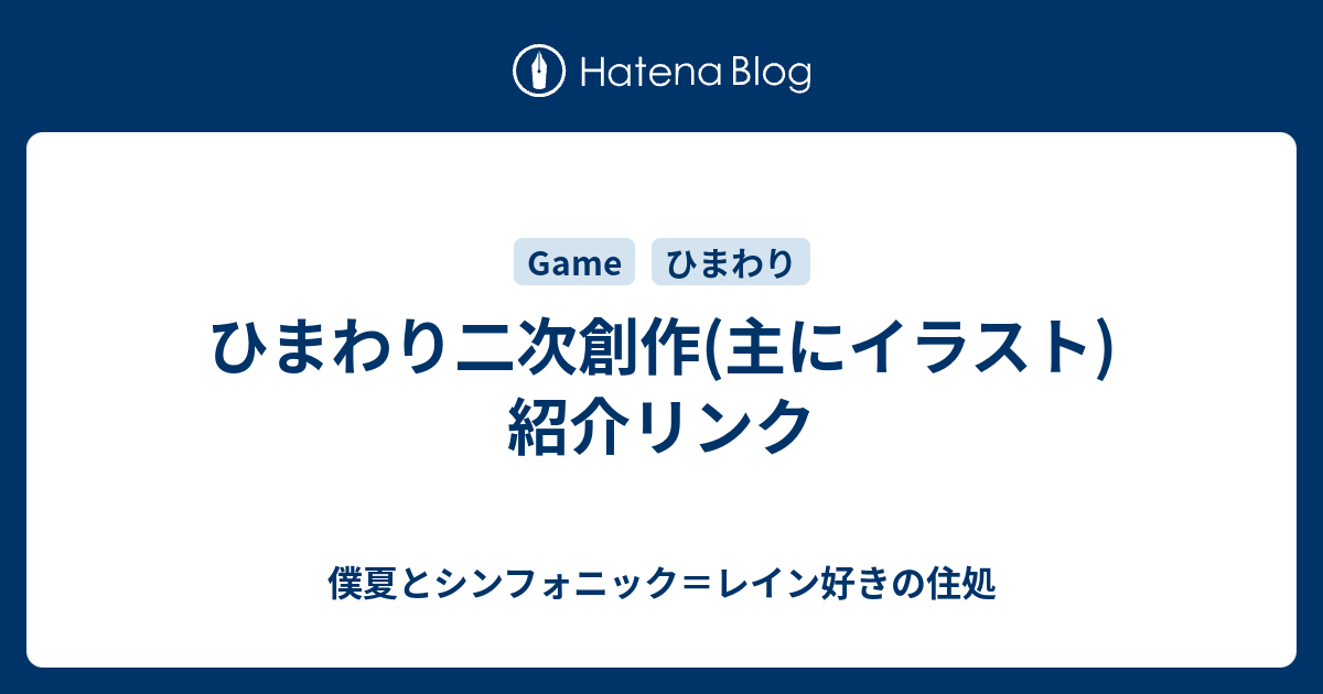 ひまわり二次創作 主にイラスト 紹介リンク 僕夏とシンフォニック レイン好きの住処