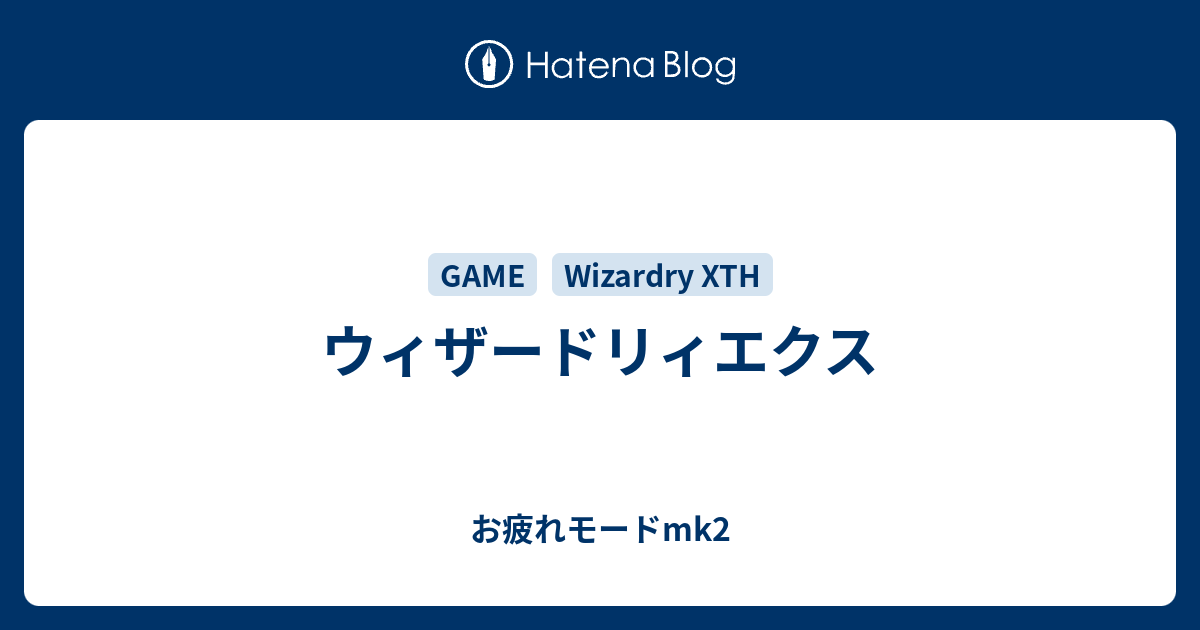 ウィザードリィエクス お疲れモードmk2