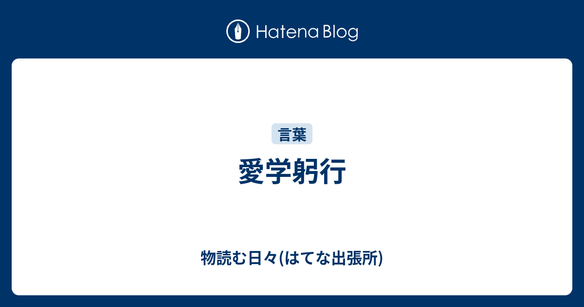 愛学躬行 物読む日々 はてな出張所