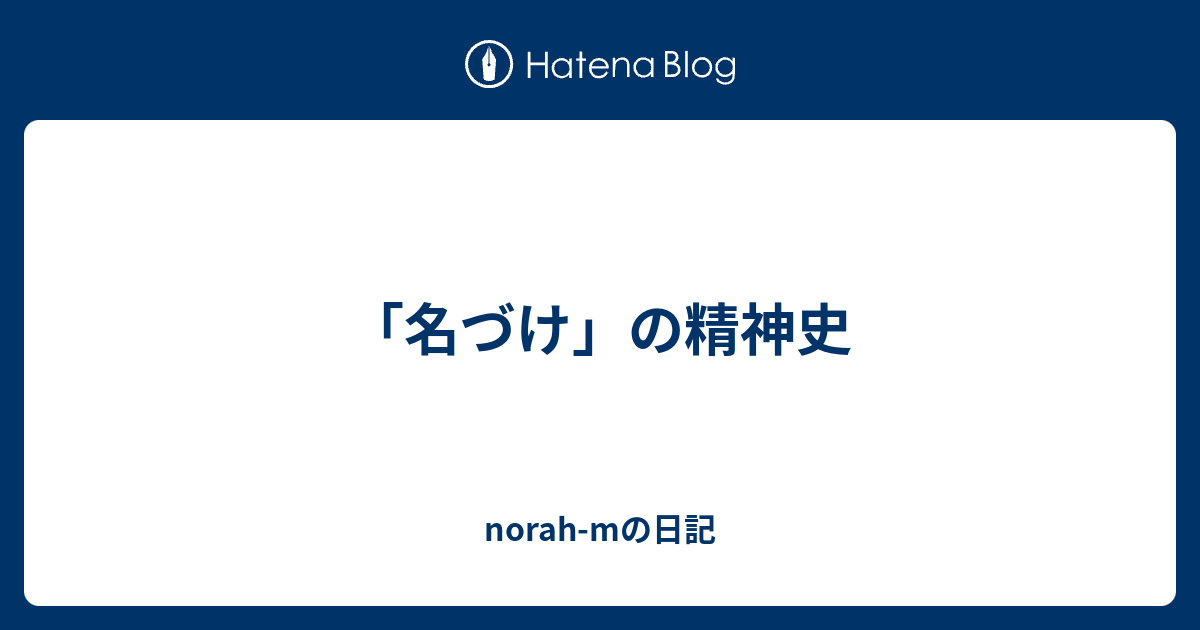 名づけ」の精神史 - norah-mの日記