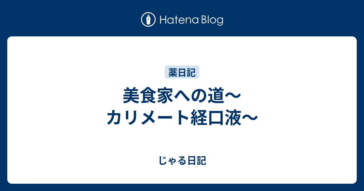 美食家への道 カリメート経口液 じゃる日記