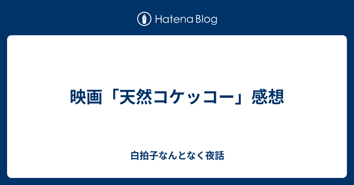 映画 天然コケッコー 感想 白拍子なんとなく夜話