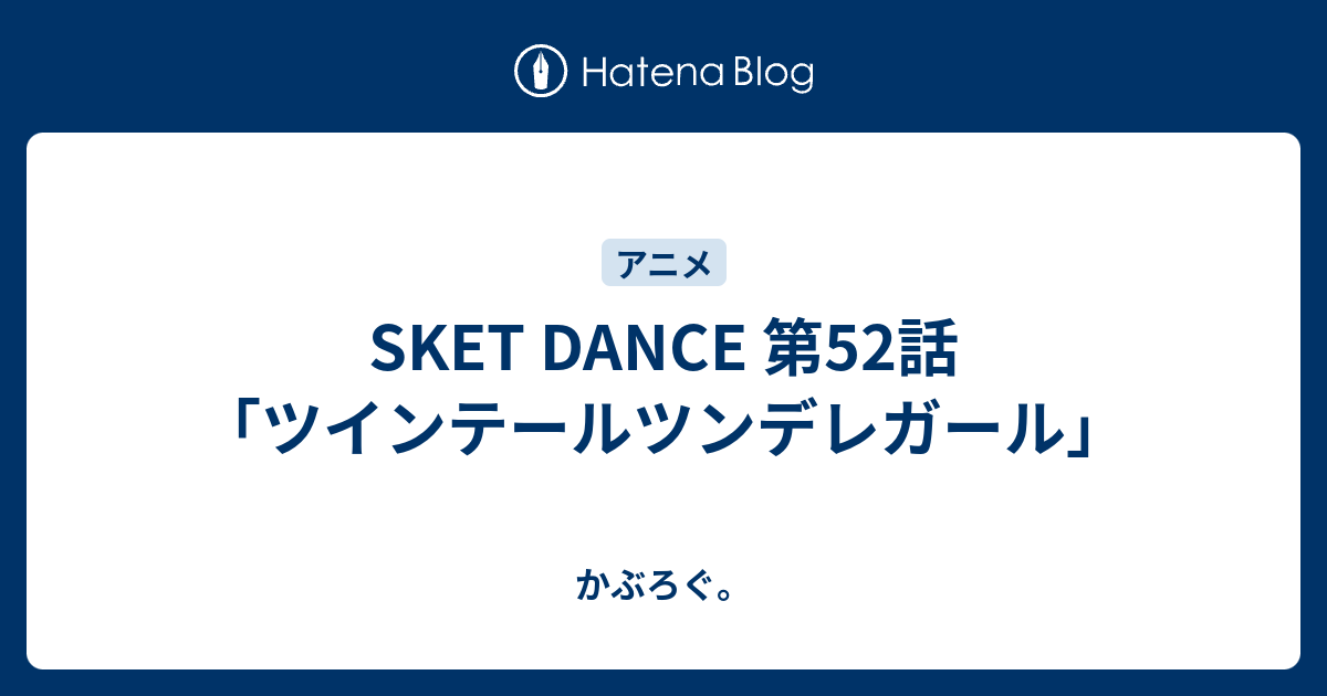 Sket Dance 第52話 ツインテールツンデレガール かぶろぐ
