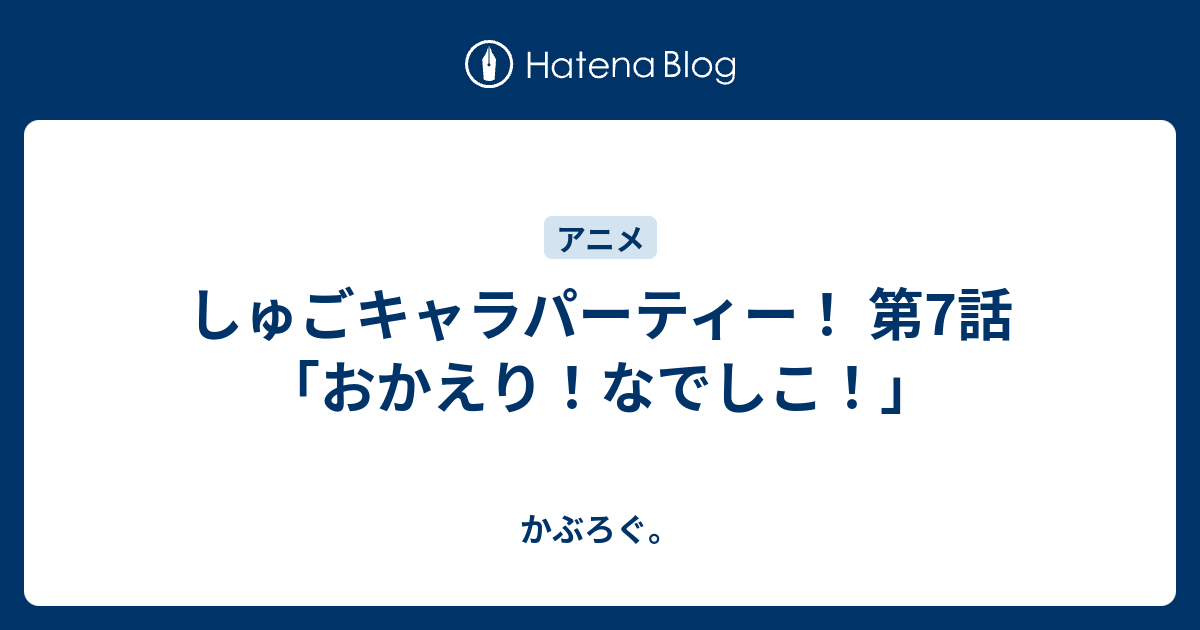 しゅごキャラパーティー 第7話 おかえり なでしこ かぶろぐ