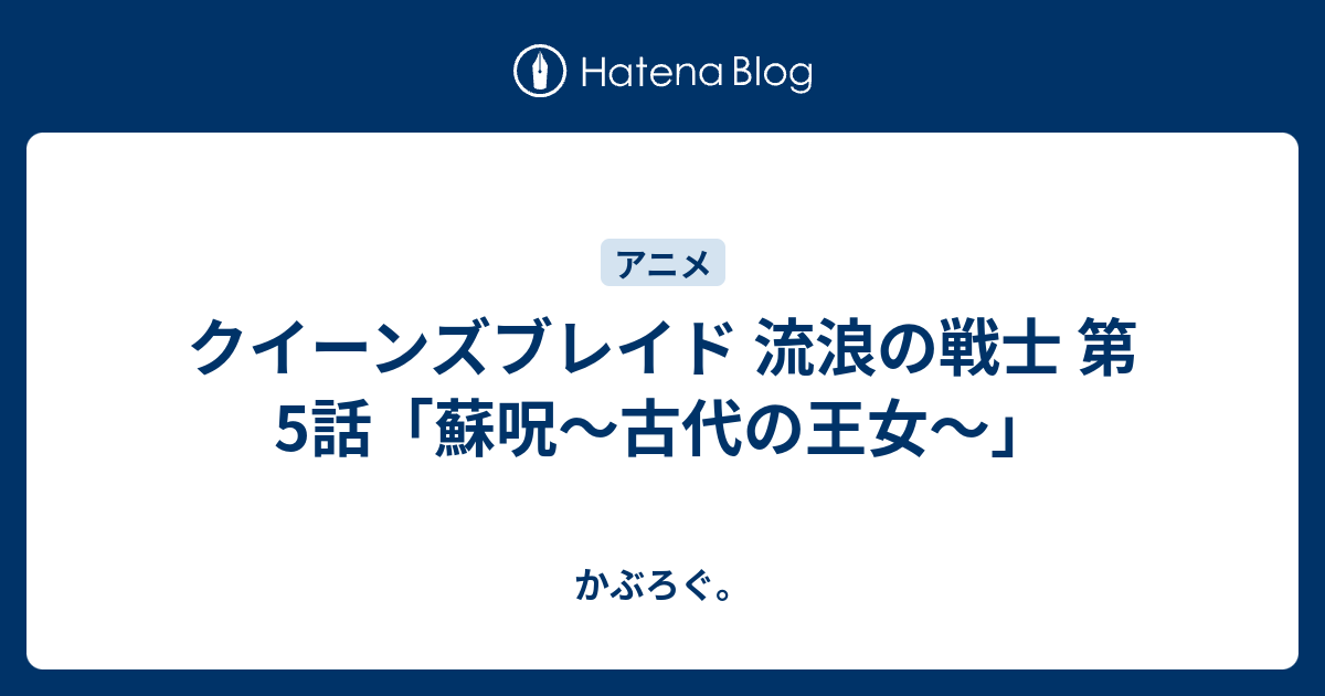 クイーンズブレイド 流浪の戦士 第5話 蘇呪 古代の王女 かぶろぐ