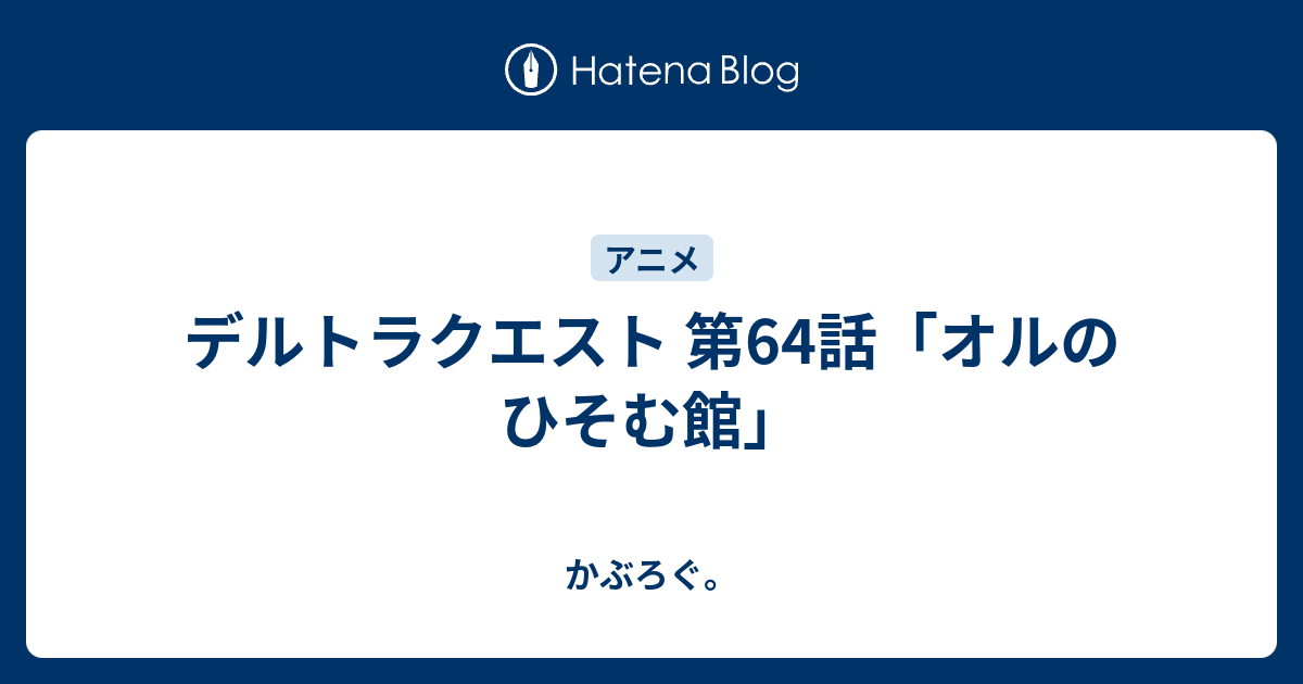 デルトラクエスト 第64話 オルのひそむ館 かぶろぐ