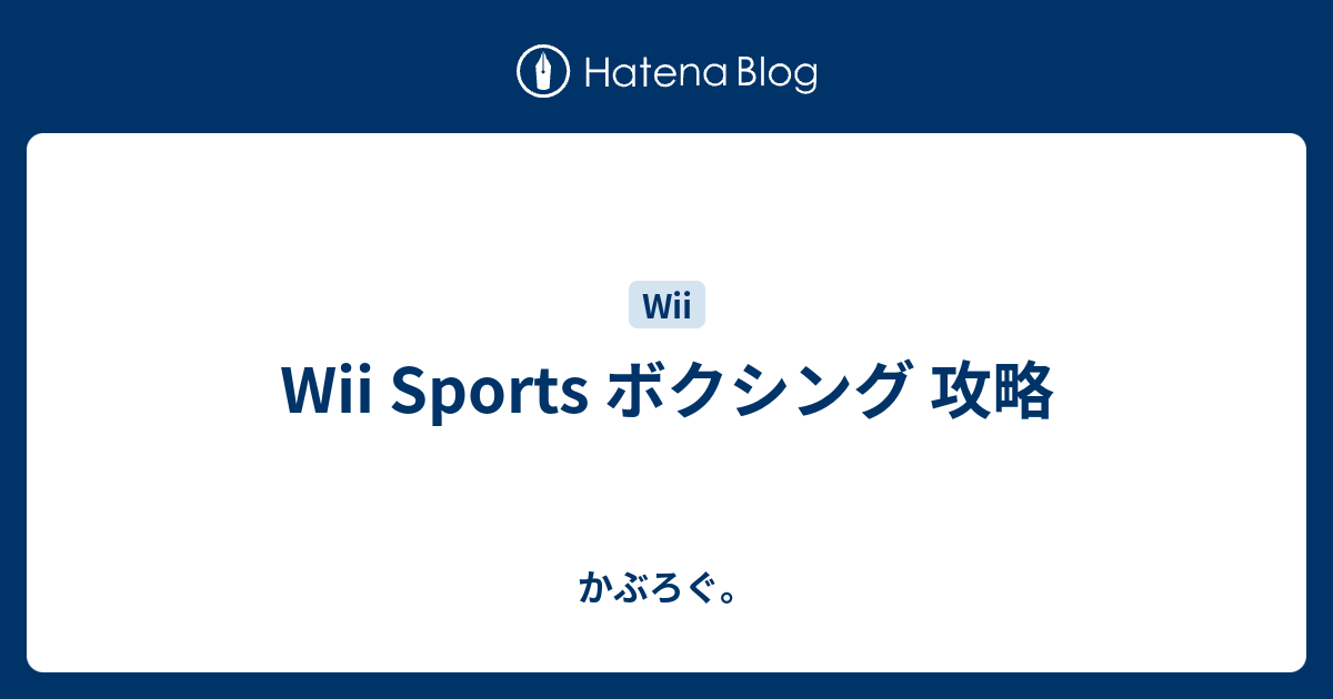 Wii Sports ボクシング 攻略 かぶろぐ