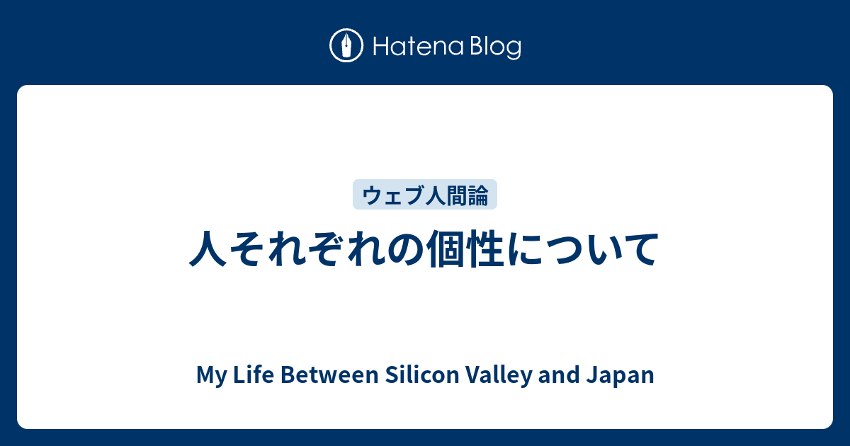 人それぞれの個性について My Life Between Silicon Valley and Japan