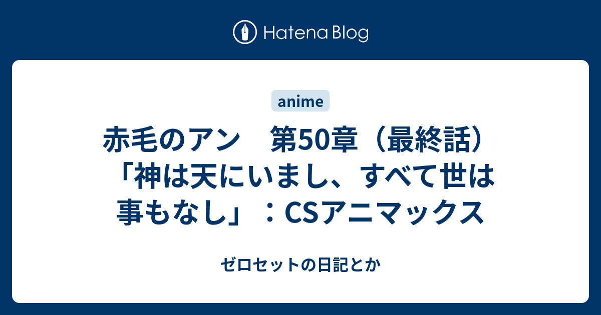 赤毛のアン 第50章 最終話 神は天にいまし すべて世は事もなし