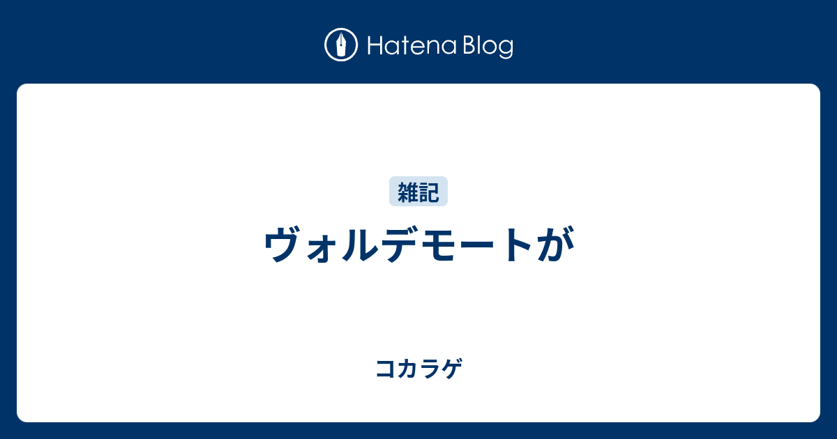 ヴォルデモートが コカラゲ