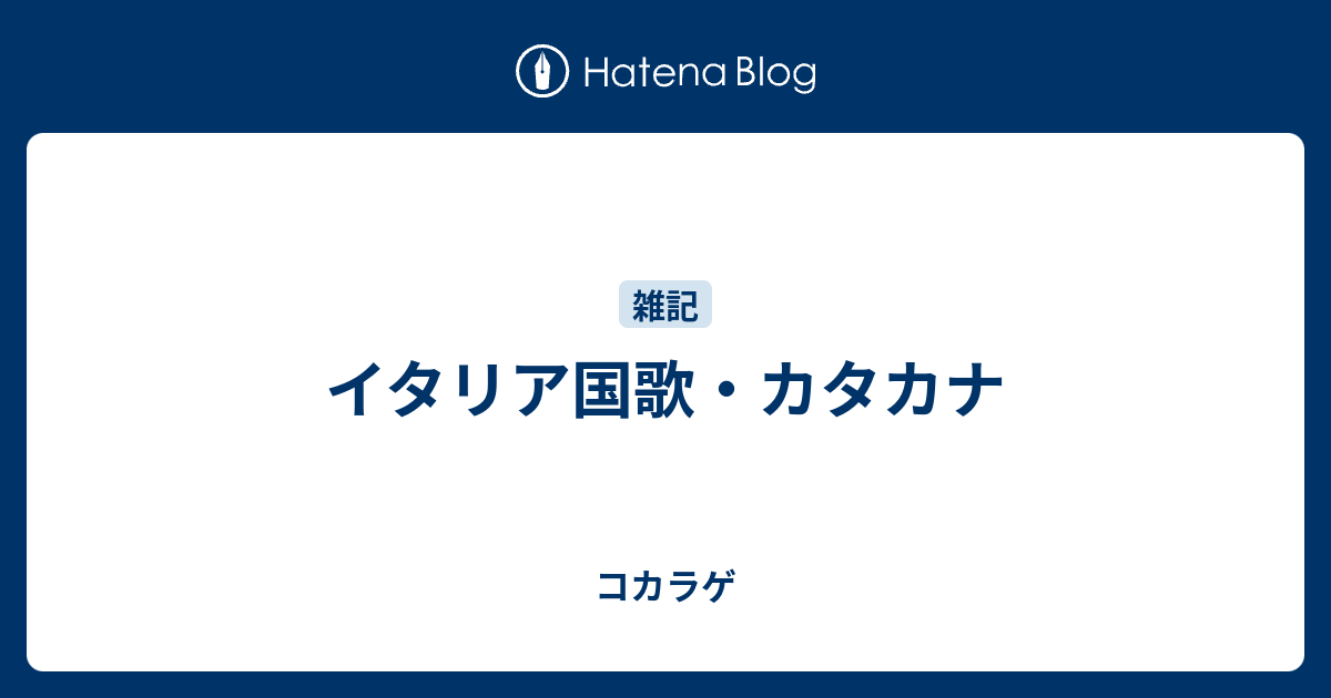 完了しました イタリア 国歌 歌詞 カタカナ イタリア 国歌 歌詞 カタカナ Gambarsae50x