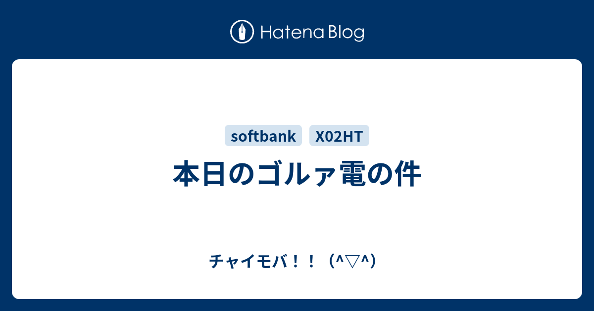 本日のゴルァ電の件 チャイモバ