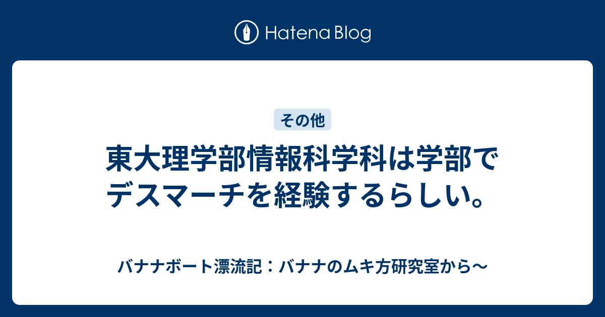 東大理学部情報科学科は学部でデスマーチを経験するらしい バナナボート漂流記 バナナのムキ方研究室から