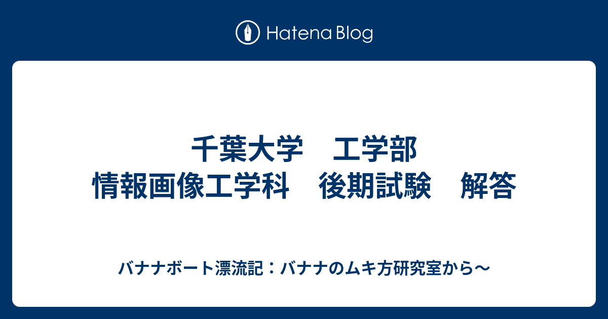 千葉大学 工学部 情報画像工学科 後期試験 解答 バナナボート漂流記 バナナのムキ方研究室から