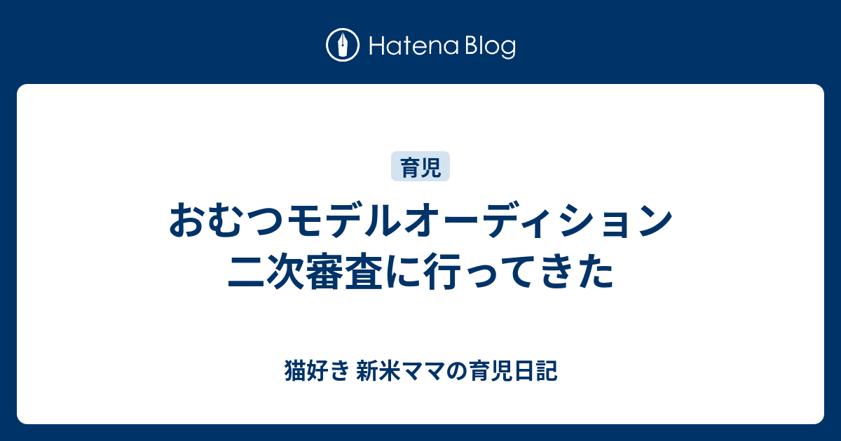 おむつモデルオーディション 二次審査に行ってきた 猫好き 新米ママの育児日記