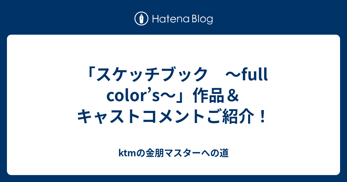 スケッチブック Full Color S 作品 キャストコメントご紹介 Ktmの金朋マスターへの道