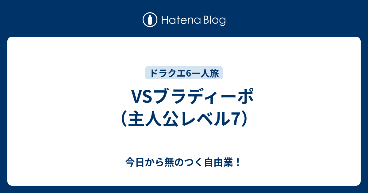 Vsブラディーポ 主人公レベル7 今日から無のつく自由業