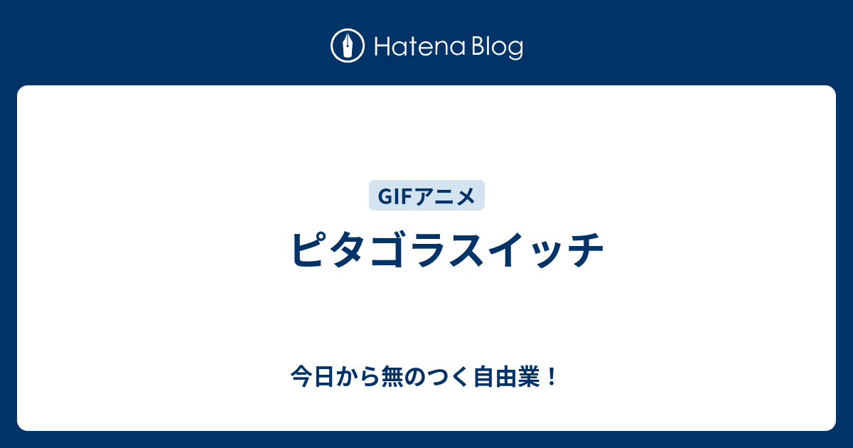 ピタゴラスイッチ 今日から無のつく自由業