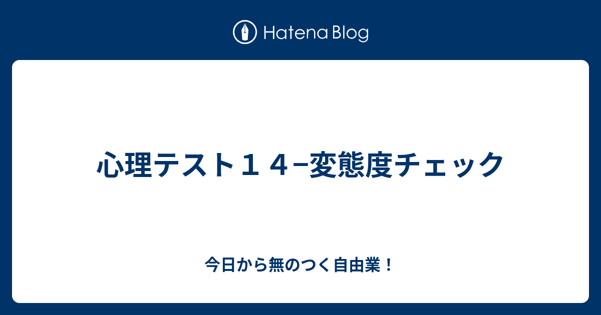 心理テスト１４ 変態度チェック 今日から無のつく自由業