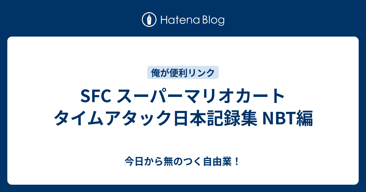 Sfc スーパーマリオカート タイムアタック日本記録集 Nbt編 今日から無のつく自由業