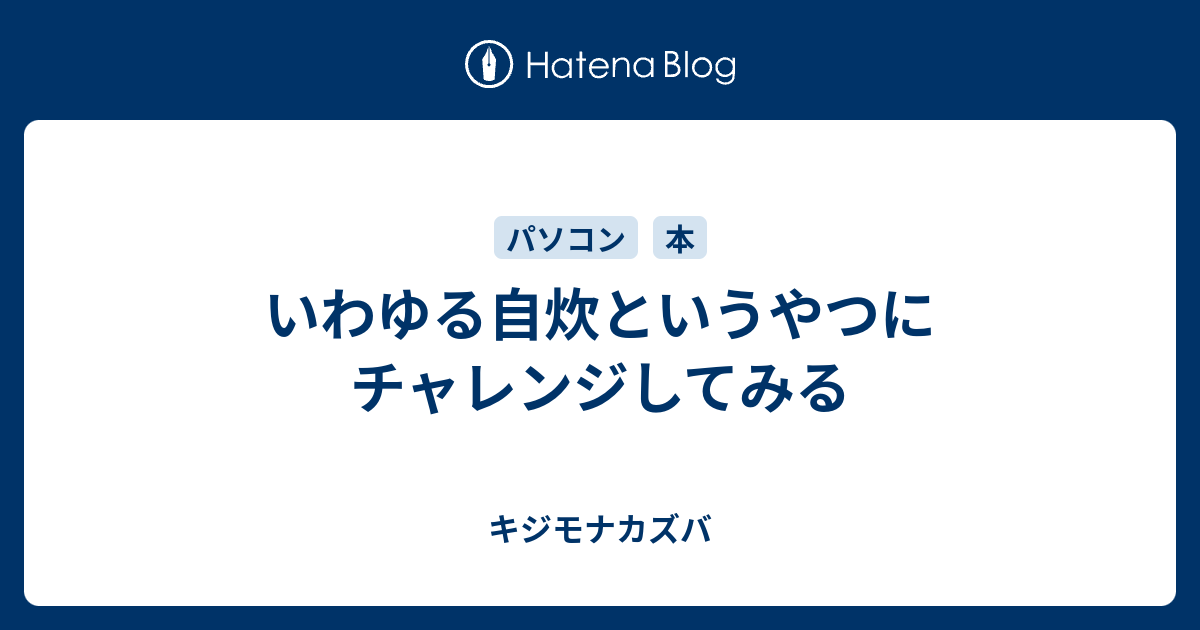 いわゆる自炊というやつにチャレンジしてみる キジモナカズバ