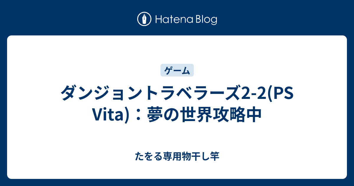 ダンジョントラベラーズ2 2 Ps Vita 夢の世界攻略中 たをる専用物干し竿