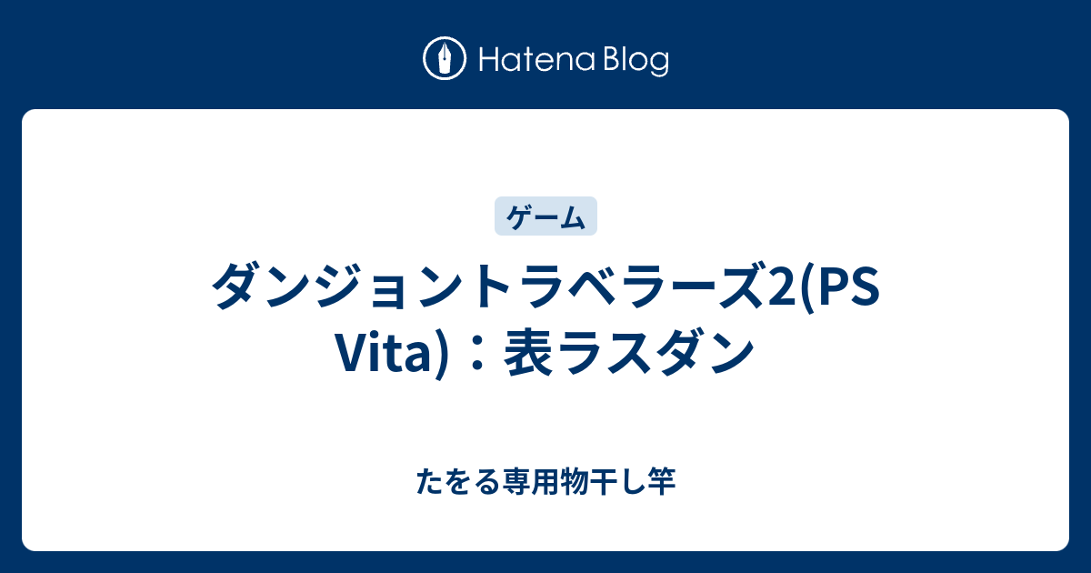 ダンジョントラベラーズ2 Ps Vita 表ラスダン たをる専用物干し竿