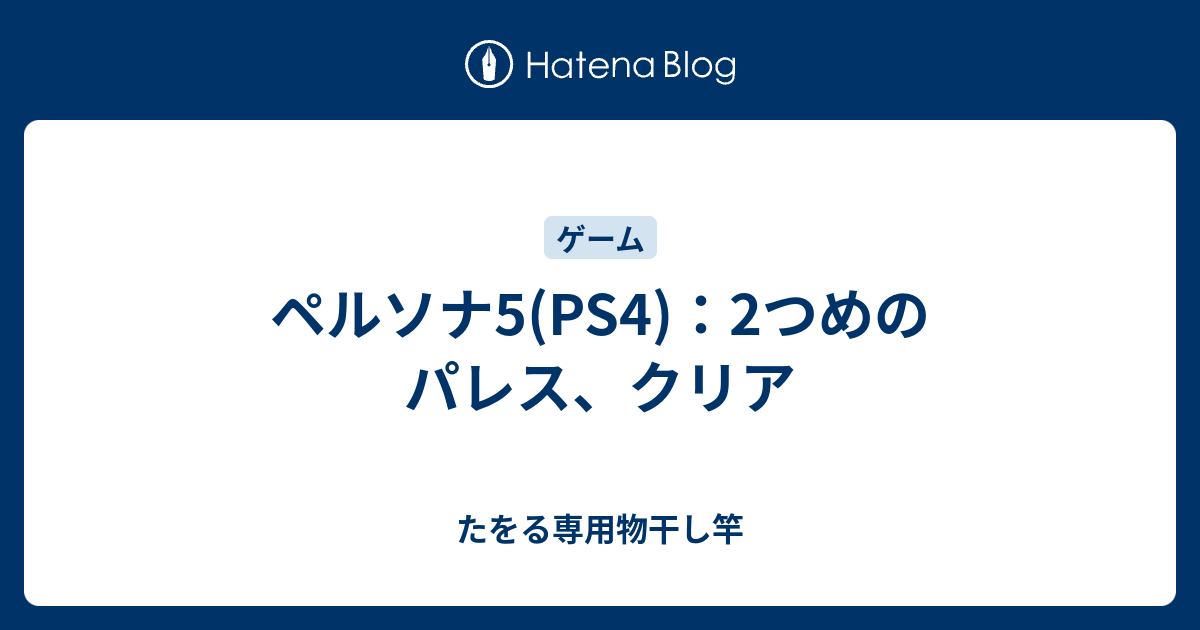 ペルソナ5 Ps4 2つめのパレス クリア たをる専用物干し竿