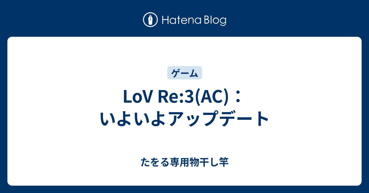 Lov Re 3 Ac いよいよアップデート たをる専用物干し竿