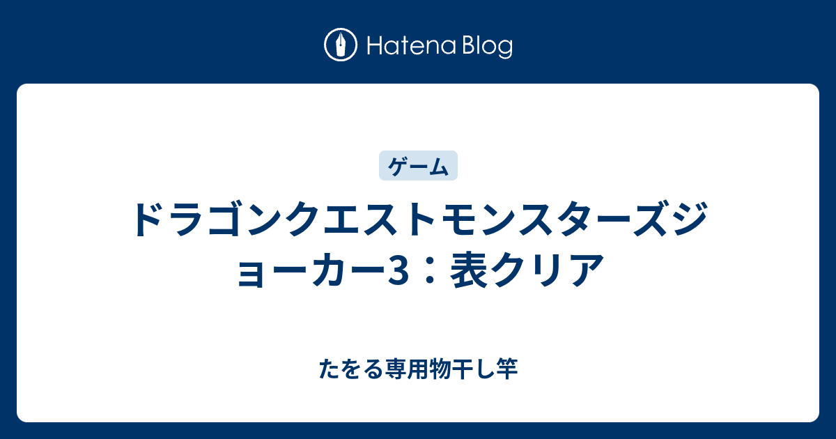 ドラゴンクエストモンスターズジョーカー3 表クリア たをる専用物干し竿