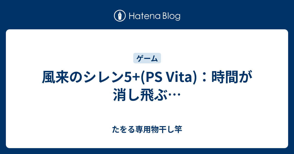 風来のシレン5 Ps Vita 時間が消し飛ぶ たをる専用物干し竿