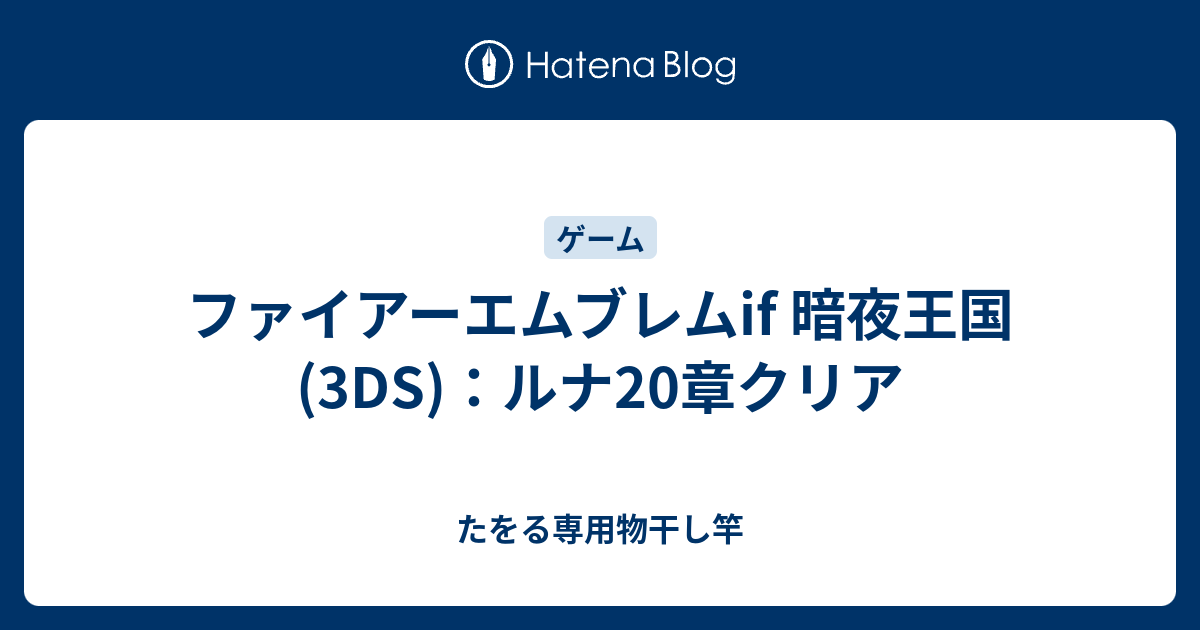 ファイアーエムブレムif 暗夜王国 3ds ルナ20章クリア たをる専用物干し竿