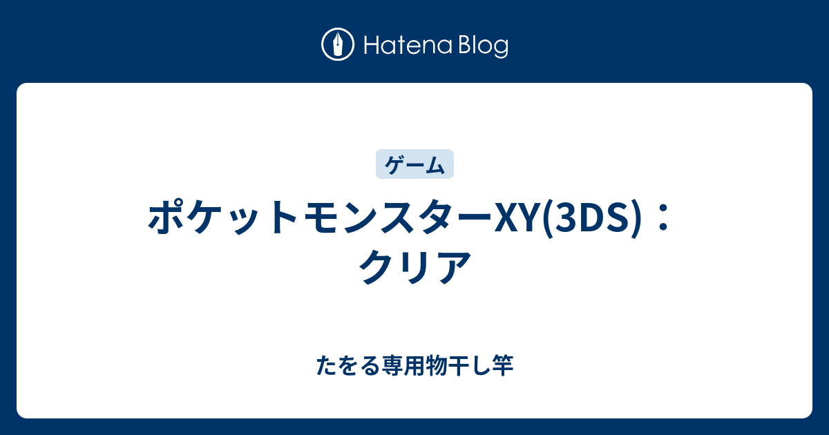 ポケットモンスターxy 3ds クリア たをる専用物干し竿