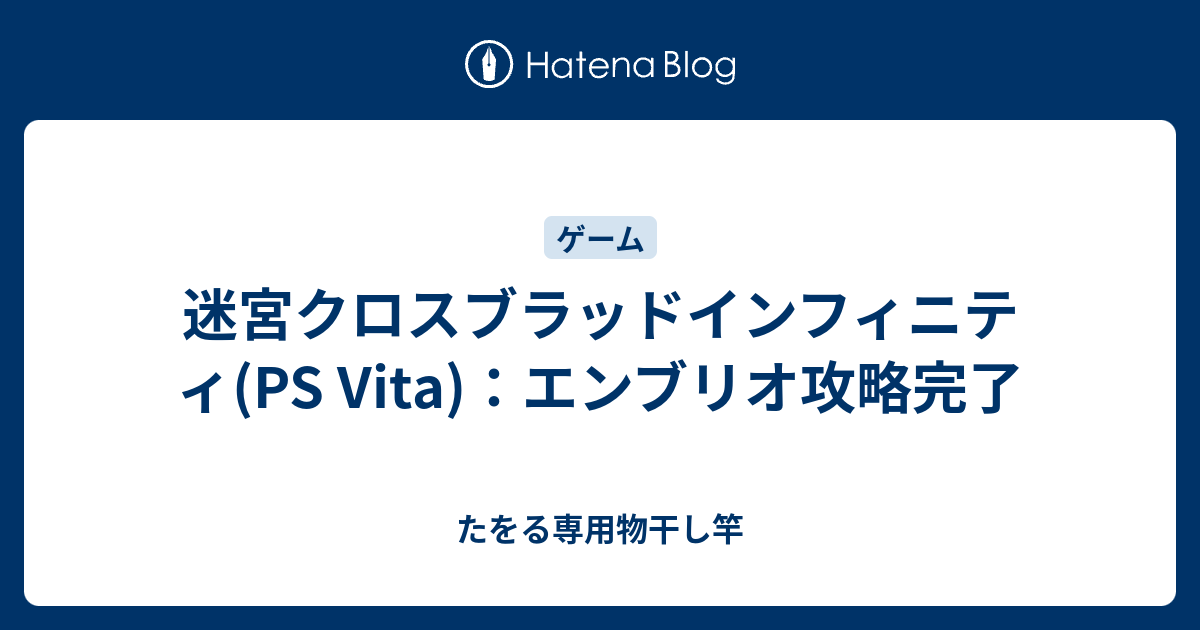 迷宮クロスブラッドインフィニティ Ps Vita エンブリオ攻略完了 たをる専用物干し竿
