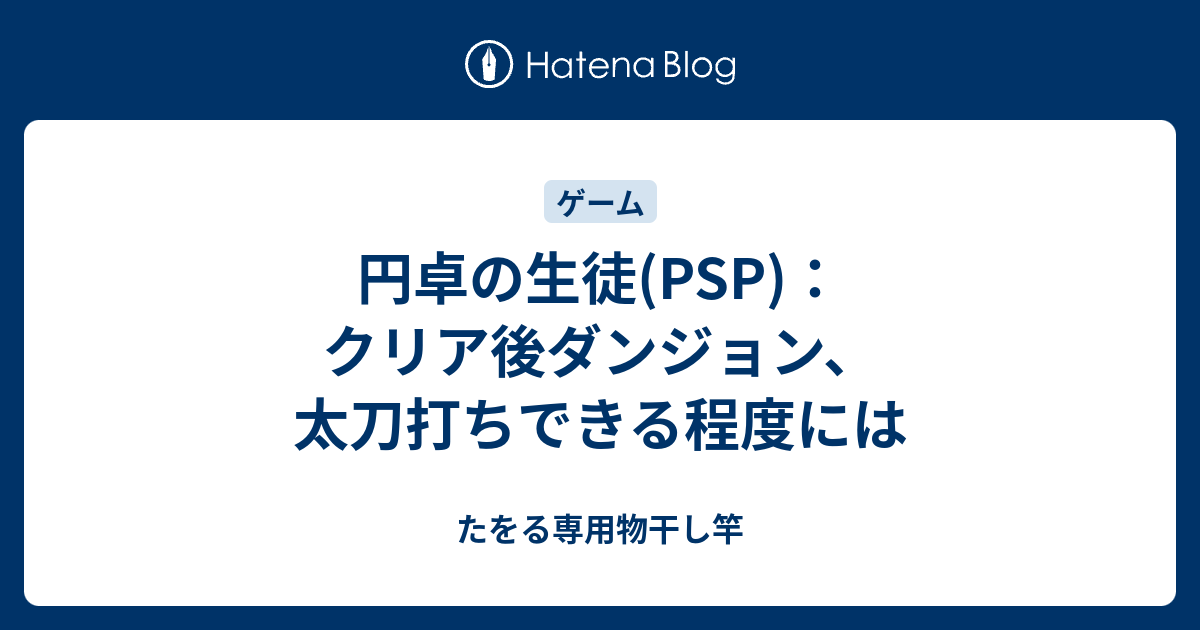 円卓の生徒 Psp クリア後ダンジョン 太刀打ちできる程度には たをる専用物干し竿