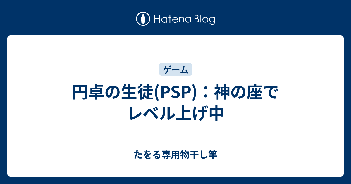 円卓の生徒 Psp 神の座でレベル上げ中 たをる専用物干し竿