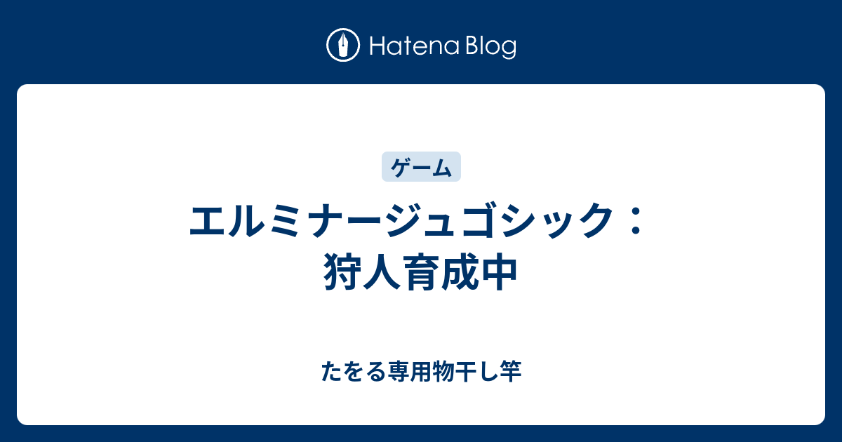 エルミナージュゴシック：狩人育成中 - たをる専用物干し竿