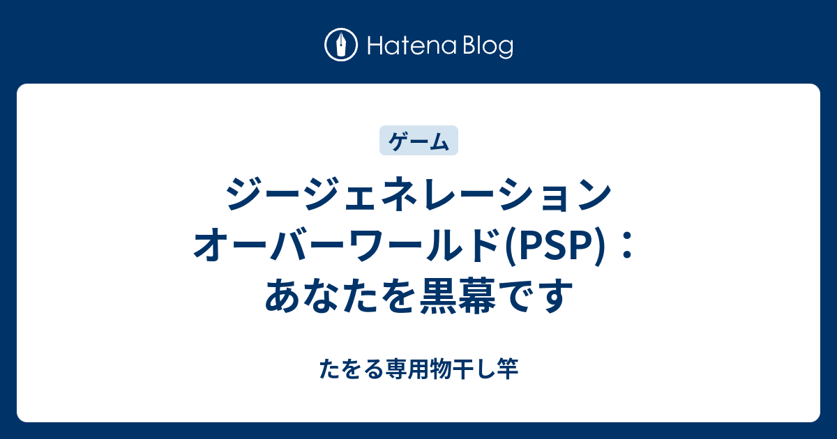 ジージェネレーション オーバーワールド Psp あなたを黒幕です たをる専用物干し竿