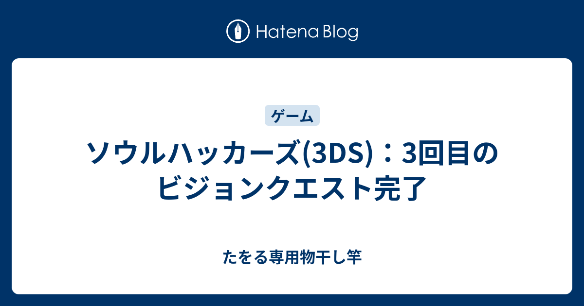 ソウルハッカーズ 3ds 3回目のビジョンクエスト完了 たをる専用物干し竿