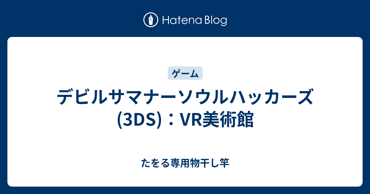 デビルサマナーソウルハッカーズ 3ds Vr美術館 たをる専用物干し竿