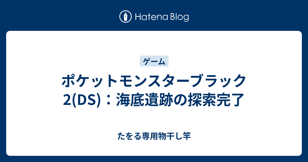 ポケットモンスターブラック2 Ds 海底遺跡の探索完了 たをる専用物干し竿