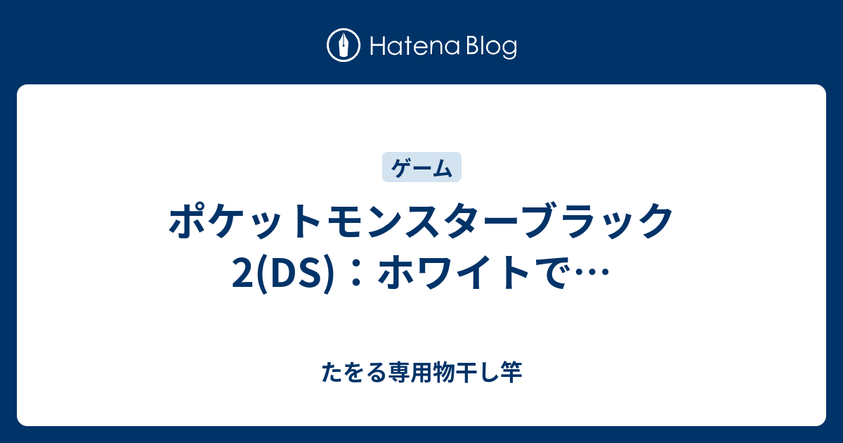 ポケットモンスターブラック2 Ds ホワイトで たをる専用物干し竿