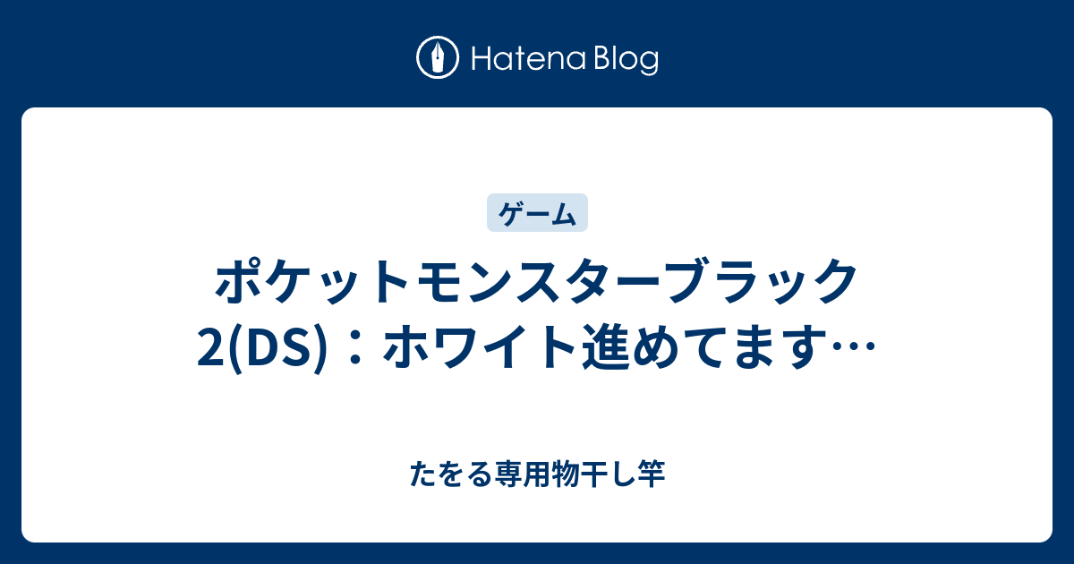 ポケットモンスターブラック2 Ds ホワイト進めてます たをる専用