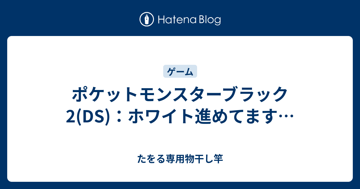 ポケットモンスターブラック2 Ds ホワイト進めてます たをる専用物干し竿