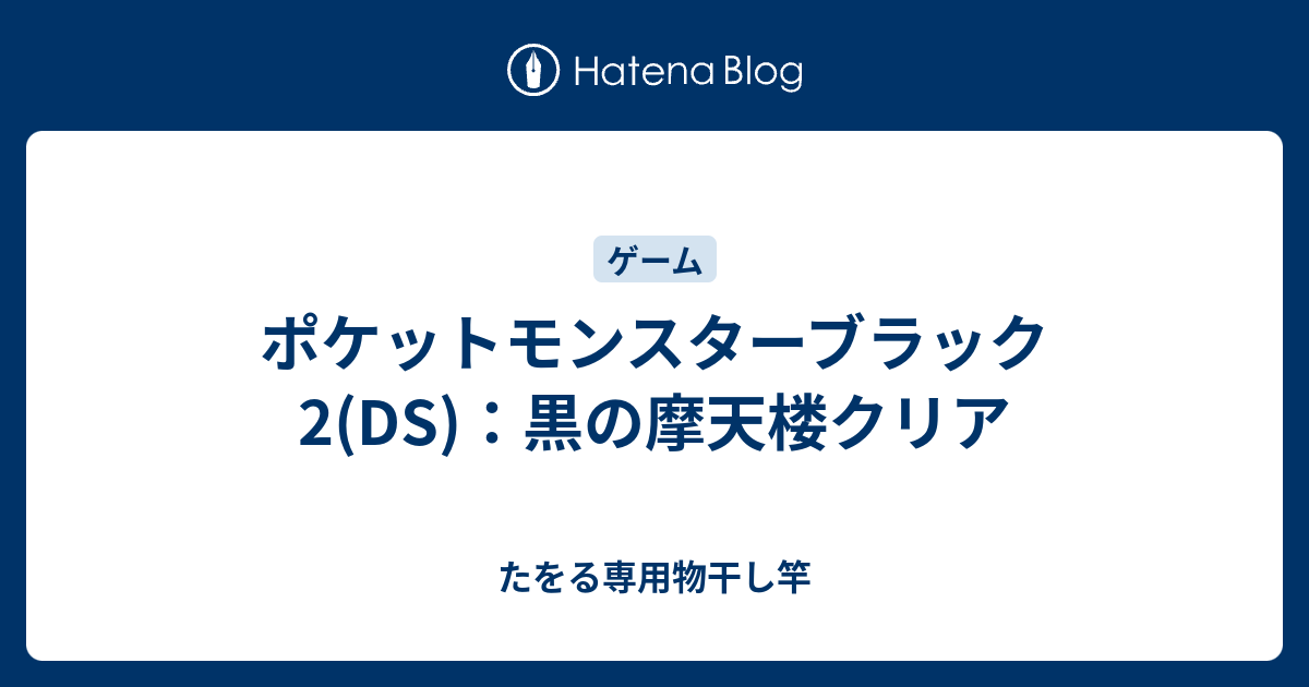 ポケットモンスターブラック2 Ds 黒の摩天楼クリア たをる専用物干し竿
