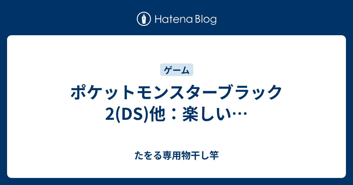 ポケットモンスターブラック2 Ds 他 楽しい たをる専用物干し竿